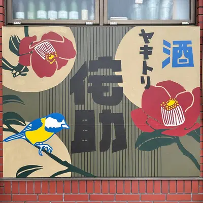 "WABISUKE - Japanese Izakaya-" by Eastside Transition in Tokyo